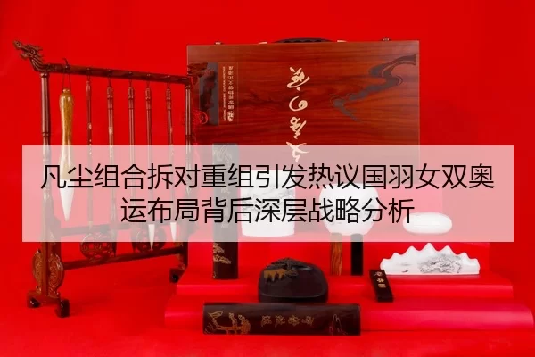 fan-chen-zu-he-chai-dui-chong-zu-yin-fa-re-yi-guo-yu-nv-shuang-ao-yun-bu-ju-bei-hou-shen-ceng-zhan-lve-fen-xi-2-672.jpg