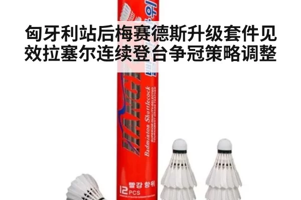 匈牙利站后梅赛德斯升级套件见效拉塞尔连续登台争冠策略调整