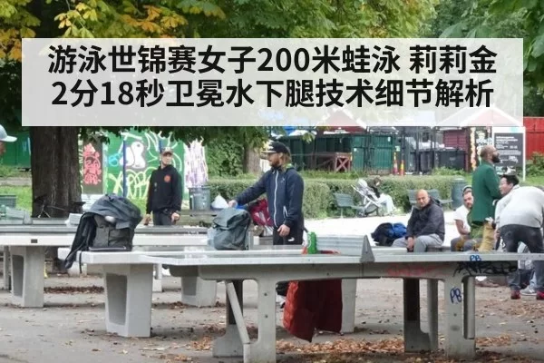游泳世锦赛女子200米蛙泳 莉莉金2分18秒卫冕水下腿技术细节解析 | yaxin