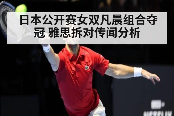 日本公开赛女双凡晨组合夺冠 雅思拆对传闻分析 | yaxin