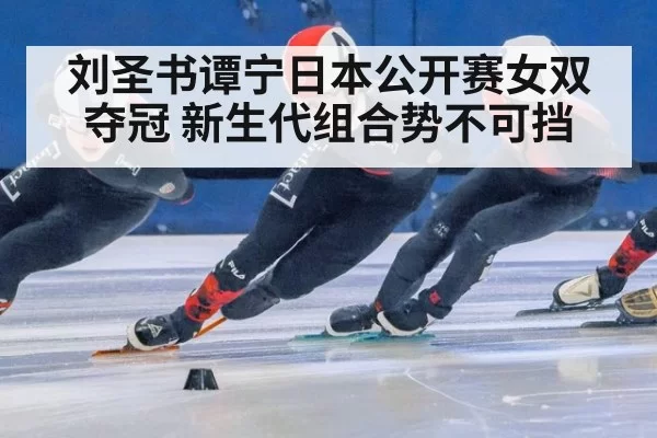 刘圣书谭宁日本公开赛女双夺冠 新生代组合势不可挡 | yaxin